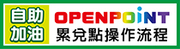 自助加油OPEN POINT APP累兌點操作流程